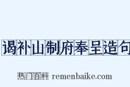 谒补山制府奉呈造句是什么意思的图片